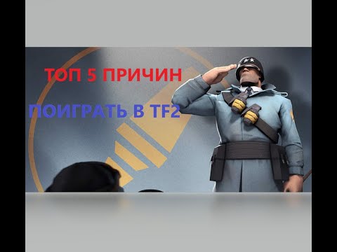 5 ПРИЧИН поиграть в TEAM FORTESS 2!