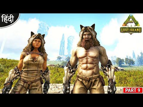 Anne is Back 😍 : Wolf Gang is Here : ARK Lost Island : ARK: Survival Evolved : Part 9 [ Hindi ]