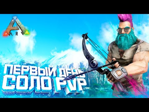 ARK | СОЛО ВЫЖИВАНИЕ – Первый ДЕНЬ на PvP сервере в АРК! Рейд базы соседа в Ark Survival Evolved