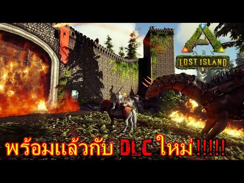 ARK LOST ISLAND พร้อมเเล้ว!!!!! เเต่พี่ยังไม่พร้อม……..