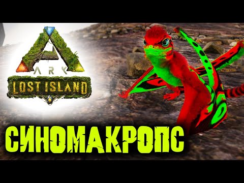 Ark Survival Evolved: Lost Island ☛ Приручение и спаривание Синомакропса ✌