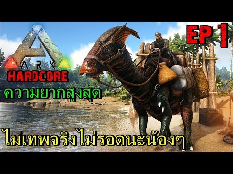BGZ – ARK Hardcore EP#1 เทพARKลุยโลกไดโนเสาร์ระดับยากสุด ARK Realistic Survival