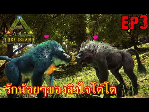 BGZ – ARK LOST ISLAND EP#3 รักน้อยๆของลิงใจโต๊โต