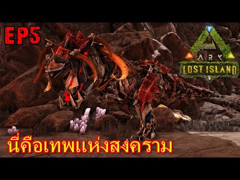 BGZ – ARK LOST ISLAND EP#5 เทพเเห่งสงครามไดโนเสาร์