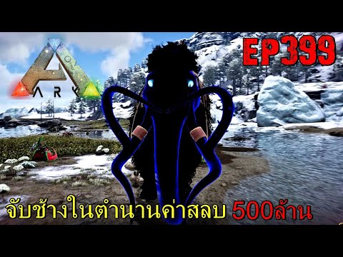 BGZ – ARK: Survival Evolved EP#399 จับช้างในตำนานค่าสลบเป็นล้าน