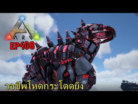 BGZ – ARK: Survival Evolved EP#408 วอชีพโหดกระโดดยิง Warchief Ag Reborn