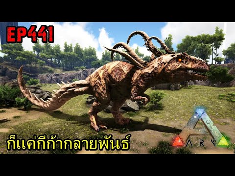 BGZ – ARK: Survival Evolved EP#441 ก็เเค่กีก้ากลายพันธ์