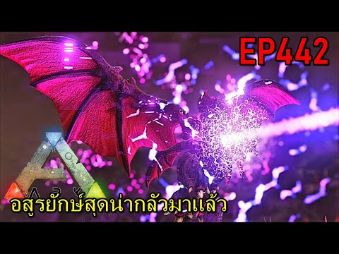 BGZ – ARK: Survival Evolved EP442 ปลุกเสกอสูรยักษ์สุดน่ากลัว!!!!!