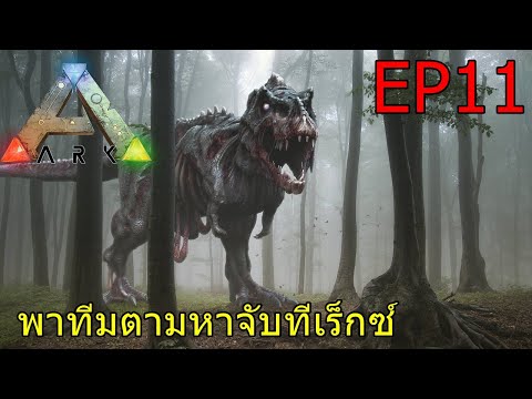BGZ – BGZ – ARK WORLD OF ZOMBIE #11 พาทีมตามหาจับทีเร็กซ์