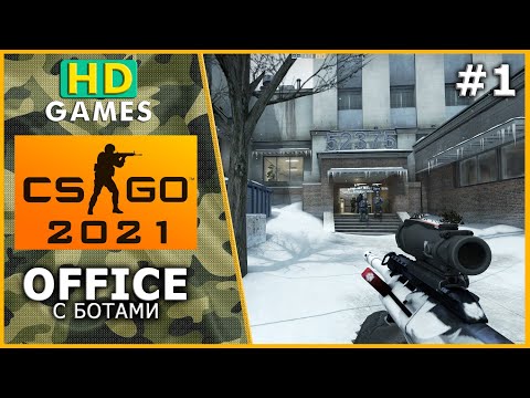 Counter-Strike: Global Offensive (2021) Office с ботами