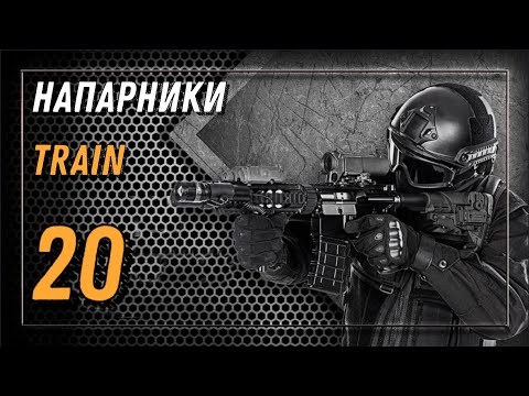 Counter-Strike Global Offensive: Напарники Train