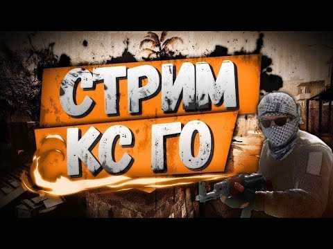 Counter-Strike: Global Offensive СТРИМ