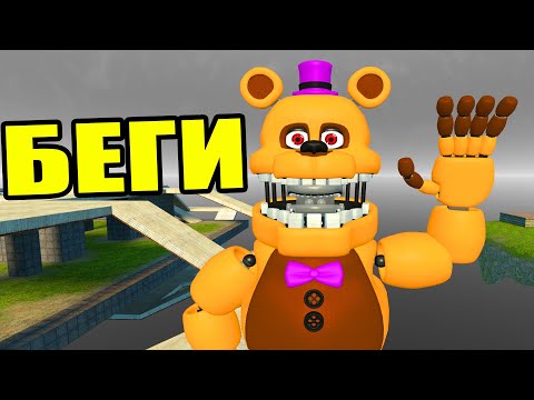 АНИМАТРОНИКИ ГОНЯЮТСЯ ЗА НАМИ FNAF COOP ГАРРИС МОД ► Garry's Mod