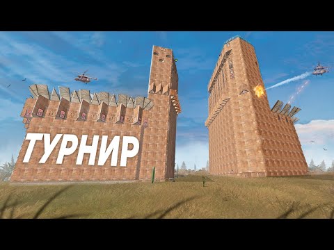 ВСЕ КЛАНЫ СДАЛИСЬ, КОГДА УВИДЕЛИ НАШУ КИБИТКУ НА ТУРНИРЕ В РАСТ