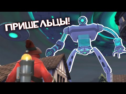 Вторжение Пришельцев! Новая Одиночная Кампания Для Team Fortress 2!