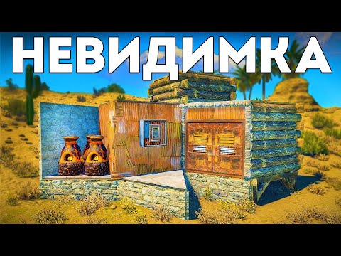 Выживание в доме-невидимке. Соло рейд клана за 1 копьё – Rust/Раст
