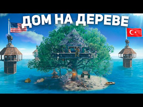 Дом на дереве! Живу на острове среди кланов в Rust/Раст