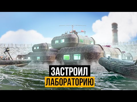 Застроил подводную лабораторию и прожил там целый вайп в Rust/Раст