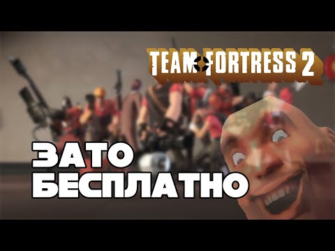 Зато Бесплатно #30 – Team Fortress 2