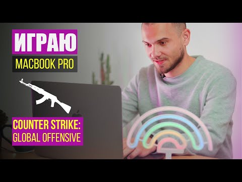 Играю на MacBook Pro. Counter-Strike: Global Offensive