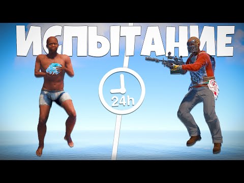 КАК ПРОЙТИ RUST ЗА 24 ЧАСА? НЕРЕАЛЬНЫЙ ВАЙП В РАСТ!