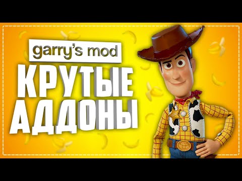 КРУТЫЕ аддоны для GARRY's MOD ● Garry's Mod 10 КРУТЫХ аддонов