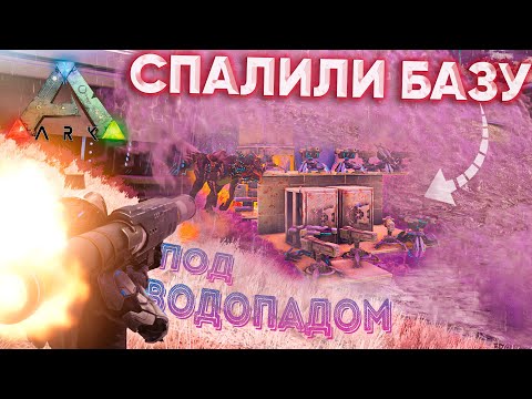Как Это РЕЙДИТЬ? КОВАРНАЯ БАЗА под ВОДОПАДОМ в Ark Survival Evolved