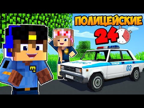 МЫ СТАЛИ ПОЛИЦЕЙСКИМИ НА 24 ЧАСА ЧЕЛЛЕНДЖИ в МАЙНКРАФТ ! ДЕВУШКА НУБ И ПРО ВИДЕО ТРОЛЛИНГ MINECRAFT