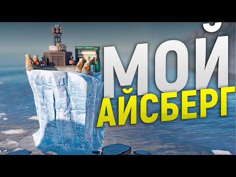 Мой АЙСБЕРГ под защитой Камер ПВО и Турелей в игре Rust/Раст