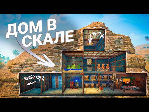 Мой ДОМ в СКАЛЕ! Все боятся МЕНЯ РЕЙДИТЬ в Раст/Rust