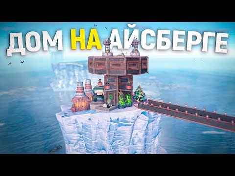 Мой МВК ДОМ на АЙСБЕРГЕ с МОСТОМ в Раст/Rust