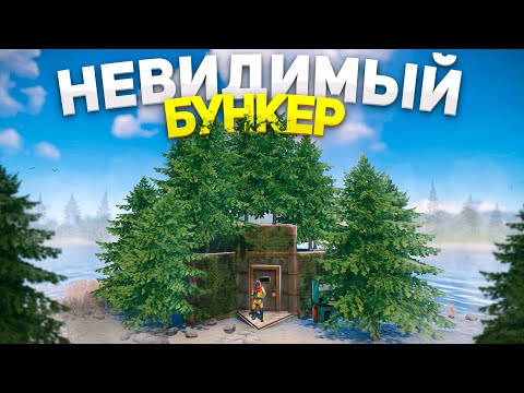 Мой НЕВИДИМЫЙ МВК БУНКЕР в ЛЕСУ в Раст/Rust