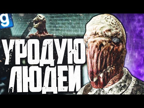 НОВЫЙ SCP – SCP-1015-RU! УРОДОВАТЬ ЛЮДЕЙ – ЭТО ИСКУССТВО! ► Garry's Mod SCP RP [Гаррис Мод СЦП РП]