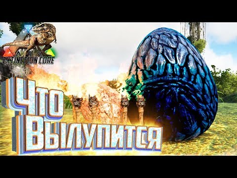 Нашёл Огромное Яйцо – ARK Survival Extinction CORE #6