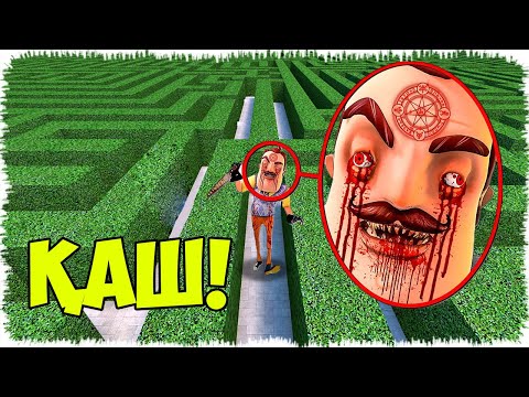 Осы Зұлым Көршіні Лабиринттен көрсең, дереу қаш!