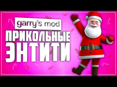 ПРИКОЛЬНЫЕ ЭНТИТИ в GARRY'S MOD ● 10 КРУТЫХ ЭНТИТИ в ГАРРИС МОД