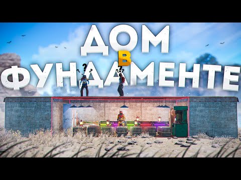 Построил ДОМ ИЗ ФУНДАМЕНТОВ в Раст/Rust