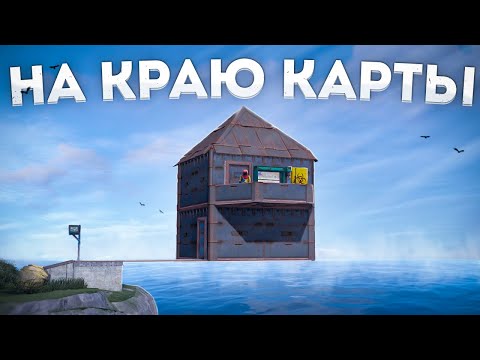 Построил ДОМ НА КРАЮ КАРТЫ в Раст/Rust