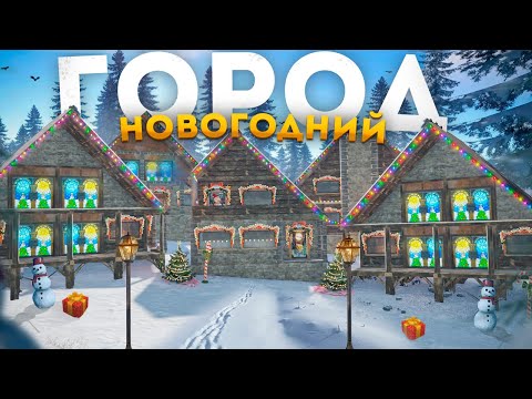 Построил НОВОГОДНИЙ НПС город в Rust/Раст