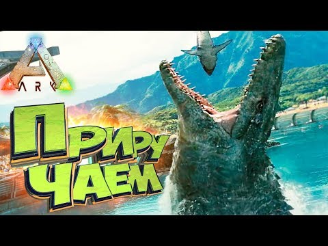 Приманка для МОЗАЗАВРА – ARK Survival Evolved – Захватывающие Приручения #17