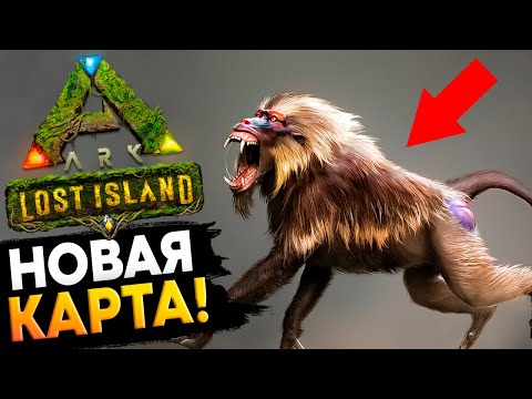 Стрим! Новая Карта – Lost Island в Ark: Survival Evolved!