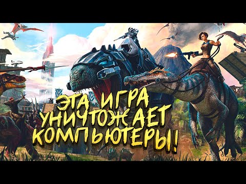 ЭТА ИГРА УБИВАЕТ КОМПЬЮТЕРЫ! – ВЕРНУЛСЯ В Ark: Survival Evolved