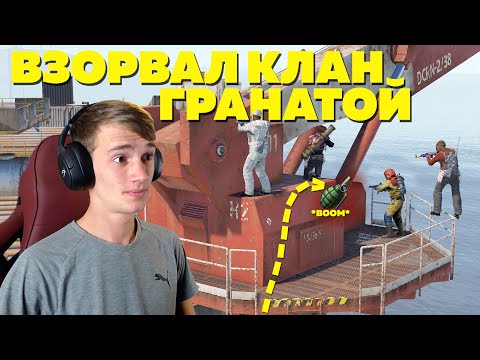 Я – ПОДРЫВНИК. ЗАМАНИВАЮ КЛАНЫ В ЛОВУШКУ – RUST/РАСТ