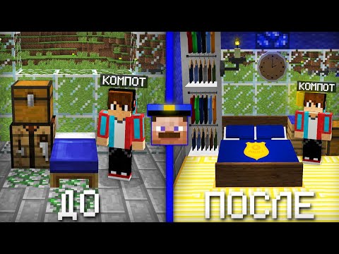 Я СДЕЛАЛ РЕМОНТ В ДОМЕ ПОЛИЦЕЙСКОГО В МАЙНКРАФТ 100% ТРОЛЛИНГ ЛОВУШКА MINECRAFT КОМПОТ