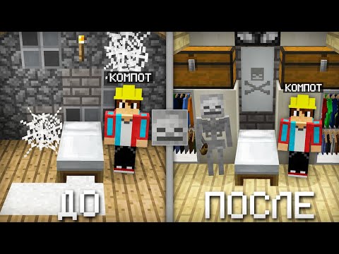 Я СДЕЛАЛ РЕМОНТ В ДОМЕ СКЕЛЕТОВ В МАЙНКРАФТ 100% ТРОЛЛИНГ ЛОВУШКА MINECRAFT КОМПОТ