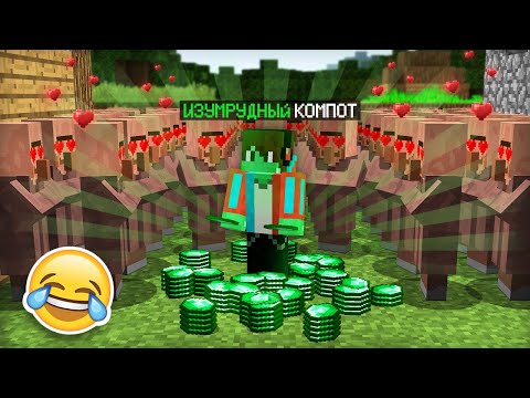 Я СТАЛ ИЗУМРУДНЫМ И ЗАТРОЛЛИЛ ЖИТЕЛЕЙ В МАЙНКРАФТ 100% ТРОЛЛИНГ ЛОВУШКА MINECRAFT КОМПОТ