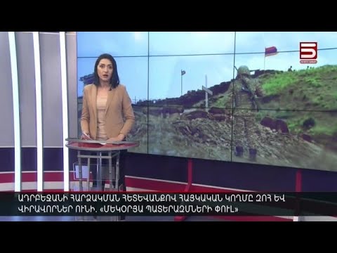 Հայլուր 20:30 Թշնամու հարձակմանը դիմակայելիս զոհվել է 19-ամյա շարքային. 8 վիրավորից 6 վիճակը ծանր է