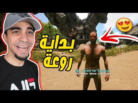 أرك سيرفايفل #1 : اول يوم و اول ترويض Ark Survival Evolved !!