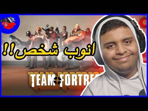 اكثر لعبة انجلدت فيها !!🤦‍♀️😂| Team Fortress 2 | تيم فورتريس 2