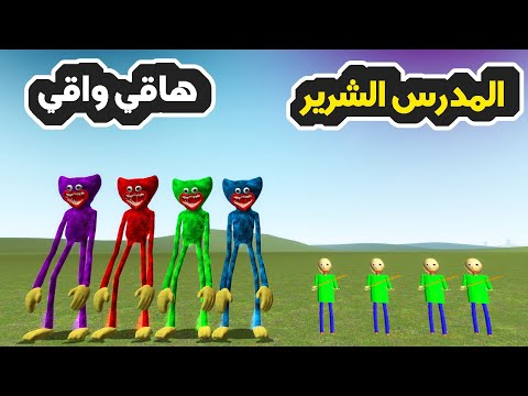 المدرس الشرير بولدي ضد هاقي واقي  😱🔥| garry's mod